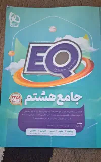 کتاب کار هشتم جامع EQ
