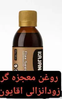 روغن معجزه گر بیماریهای آقایان