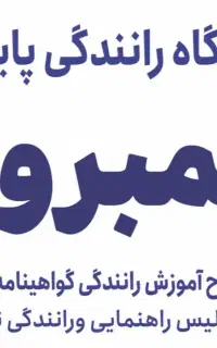 اموزشگاه گواهی نامه‌رانندگی پایه ۳ گمبرون