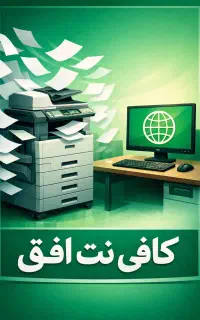 کافی نت و تایپ و تکثیر افق پویش ۲۴
