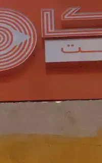 نیارمند نامه رسان