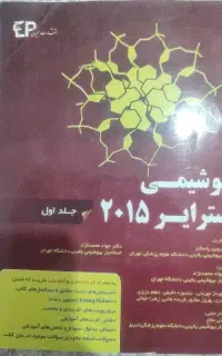 بیوشیمی استرایر2015
