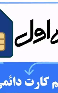 فروش خط دائمی همراه اول