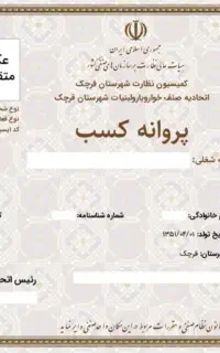 اخذ جواز کسب و مشاوره دسته چک