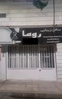 مغازه تمام بازسازی شده