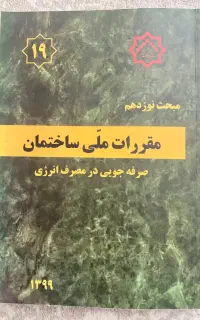 مبحث۱۹مقررات ملی