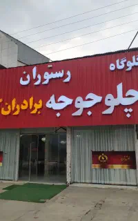 سرآشپز حرفه ای اکبرجوجه