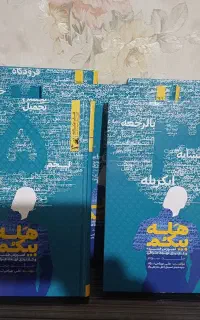 کتاب هله بیکم،آموزش کاربردی لهجه عربی
