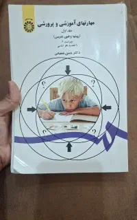 کتاب مهارت‌های آموزشی و پرورشی