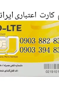 سیم کارت کارکرده اعتباری رند ایرانسل