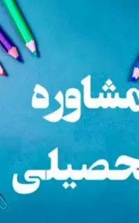 همه شما دعوتید به یک جلسه مشاوره تخصصی رایگا