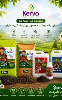 معتبر ترین کودهای ارگانیک با تضمین  (۱۰۰%)