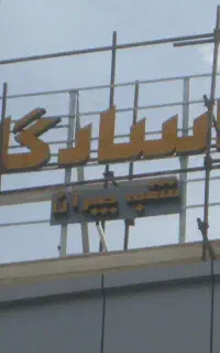 ساخت و نصب انواع تابلو های تبلیغاتی تابلو سازی