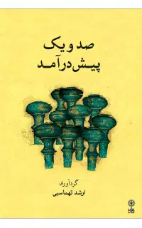 کتاب و آلبوم موسیقی تار ارشد تهماسبی