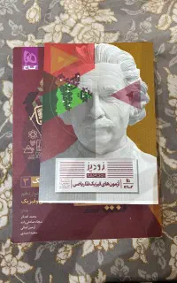 کتاب درسی مقطع ۱۲ رشته ریاضی کتاب کنکور ۱۴۰۵