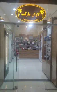 مغازه فروشی در اطلس