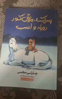 کتاب پسرک، موش کور روباه و اسب