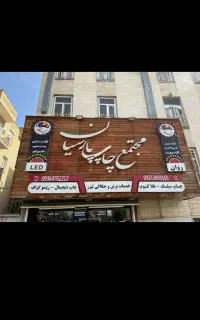 مجتمع چاپ پارسیان