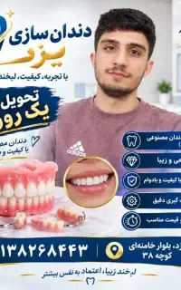 دندان مصنوعی متحرک و ثابت با ضمانت