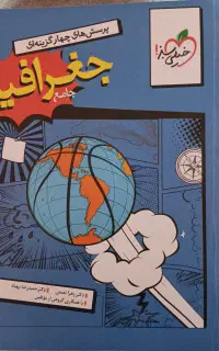 کتاب کار جغرافیا جامع کنکور