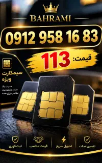 خط سیمکارت کد۹ خوش قیمت