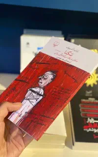 کتاب تنگنا  هیرا بوک