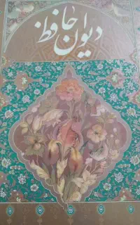 دیوان حافظ نفیس