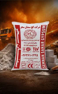 گچ سمنان سحر ۲۵ کیلو