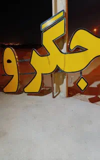 تابلو جگر کباب