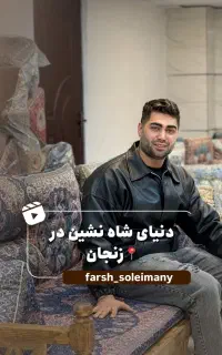 شاه نشین/تخت/سنتی/پشتی