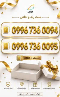 شماره همراه اول مناسب ست و تبلیغات