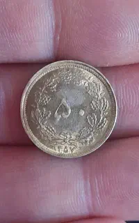 یک سکه ۵۰ دینار پهلوی تاریخ ۱۳۵۷ کمیاب