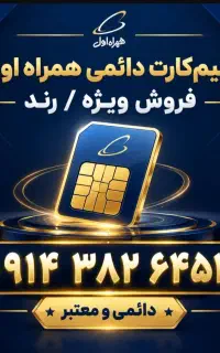 سیم‌کارت دائمی همراه اول رند  (سند آماده انتقال)