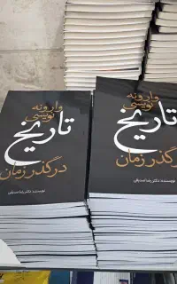 کتاب وارونه نویسی تاریخ در گذر زمان