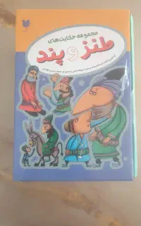 کتاب طنز و پند