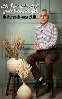 فروش پکیج های زبان دکتر نجفدری از مبتدی تا متوسط