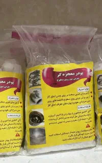 پودرمعجزه گرپاک کننده قوی