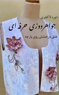 با ۵ملیون‌تومان جواهردوزی وسنگدوزی یادبگیر