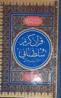 قران سلطانی نایاب