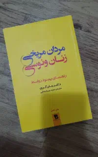 کتاب مردان مریخی زنان ونوسی