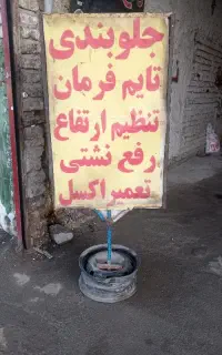 جلوبندی/تایم فرمان/ اکسل/تنظیم ارتفاع/تعویض پلوس