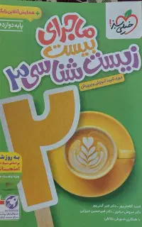 کتاب ماجرای بیست زیست