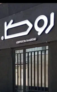 نیازمند همکار خانم جهت کار در کافه