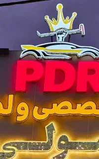 صافکاری تخصصی PDRرسولی