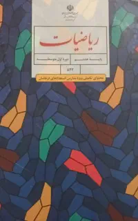 کتاب ریاضی و علوم استعداد درخشان پایه هشتم