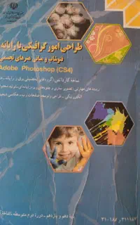 فتوشاپ .طراحی امور گرافیکی رایانه
