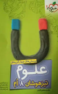 علوم هشتم خیلی سبز ( تیزهوشان )