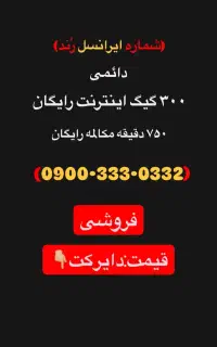 خط رند،شماره رند،ایرانسل