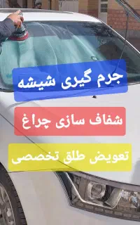 واکس پولیش بدنه شفاف‌سازی چراغ