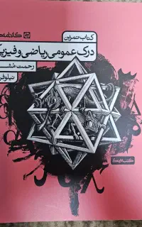 کتاب درک عمومی ریاضی مشیدی